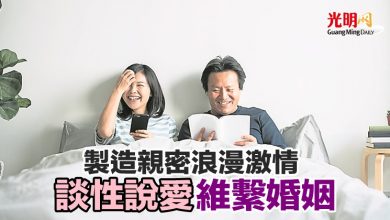 Photo of 製造親密浪漫激情 談性說愛維繫婚姻