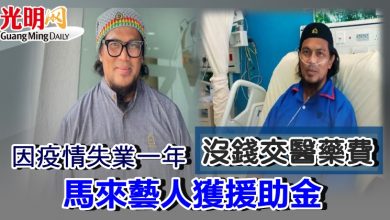 Photo of 因疫情失業一年沒錢交醫藥費 馬來藝人獲援助金