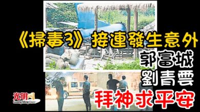 Photo of 《掃毒3》接連發生意外 郭富城劉青雲拜神求平安