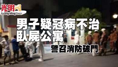 Photo of 男子疑冠病不治臥屍公寓 警召消防破門