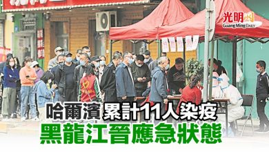 Photo of 哈爾濱累計11人染疫 黑龍江晉應急狀態