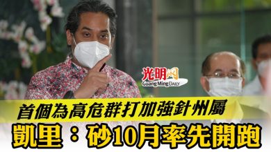 Photo of 首個為高危群打加強針州屬    凱里： 砂10月率先開跑