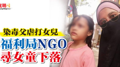Photo of 染毒父虐打女兒 福利局及NGO尋女童下落