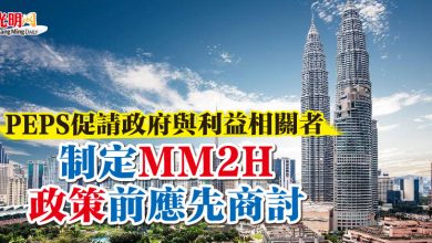 Photo of PEPS促請政府與利益相關者 制定MM2H政策前應先商討