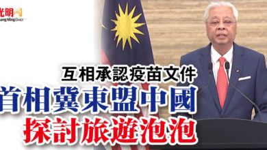 Photo of 互相承認疫苗文件   首相冀東盟中國探討旅遊泡泡