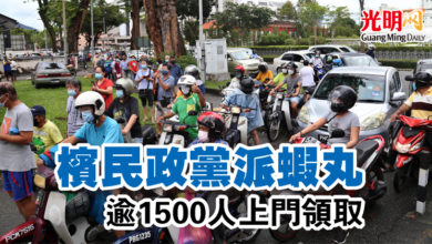 Photo of 檳民政黨派蝦丸  逾1500人上門領取