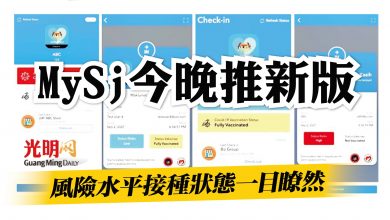 Photo of MySj今晚推新版 接種狀態風險水平一目瞭然