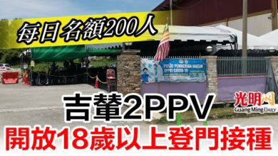 Photo of 吉輦2PPV開放18歲以上登門接種   每日名額200人