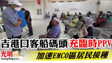 Photo of 【吉港口EMCO】吉港口客船碼頭充臨時PPV  加速EMCO區居民接種