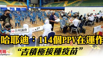 Photo of 【吉州議會】哈耶迪：114個PPV在運作 “吉積極接種疫苗”