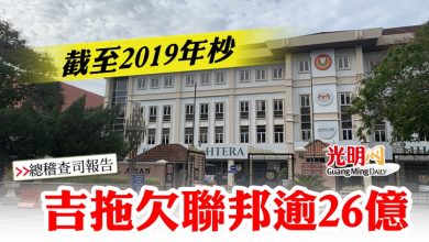 Photo of 【總稽查司報告】截至2019年杪   吉拖欠聯邦逾26億