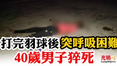 Photo of 打完羽球後突呼吸困難  40歲男子猝死