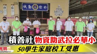 Photo of 積善社物資助武拉必華小 50學生家庭校工受惠