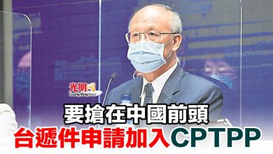 Photo of 要搶在中國前頭 台遞件申請加入CPTPP