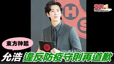 Photo of 東方神起 允浩違反防疫守則再道歉