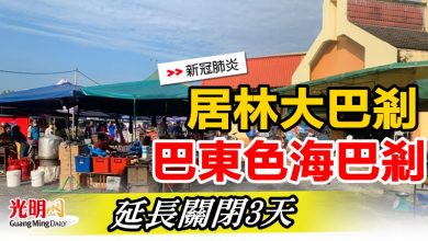 Photo of 居林大巴剎 巴東色海巴剎 延長關閉3天
