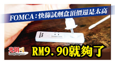 Photo of FOMCA：快篩試劑盒頂價仍高  RM9.90就夠了