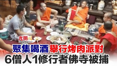Photo of 聚集喝酒舉行烤肉派對 6僧人1修行者佛寺被捕