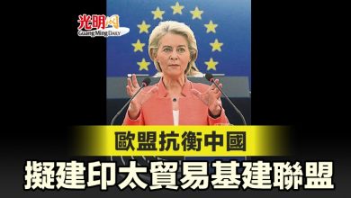 Photo of 歐盟抗衡中國 擬建印太貿易基建聯盟