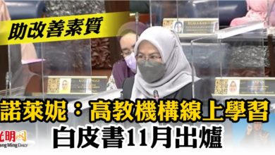 Photo of 【國會】助改善素質   諾萊妮：高教機構線上學習白皮書  11月出爐