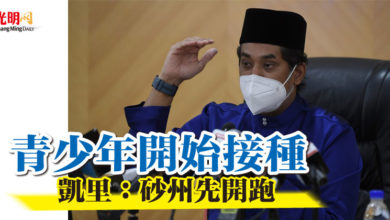 Photo of 青少年開始接種 凱里：砂州先開跑