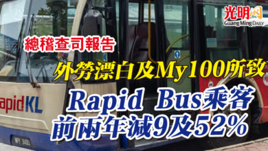 Photo of 【總稽查司報告】外勞漂白及My100所致 Rapid Bus乘客前2年減9及52%