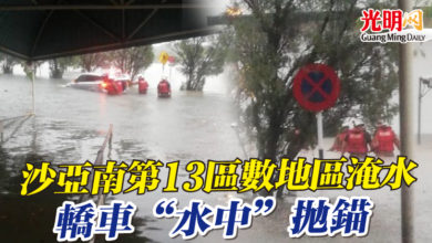 Photo of 沙亞南第13區數地區淹水 轎車“水中”拋錨