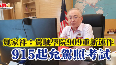 Photo of 魏家祥：駕駛學院909重新運作 915起允駕照考試