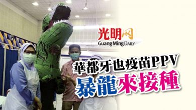 Photo of 華都牙也疫苗PPV “暴龍”來接種