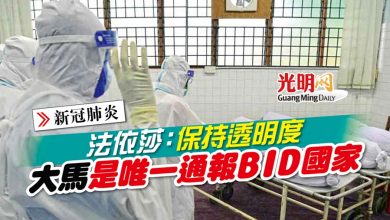 Photo of 【新冠肺炎】法依莎：保持透明度 大馬是唯一通報BID國家