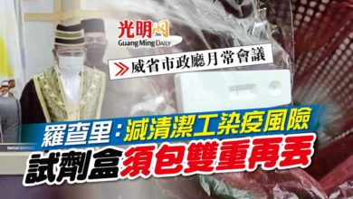Photo of 【威省市政廳月常會議】羅查里：減清潔工染疫風險 試劑盒須包雙重再丟