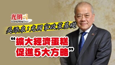 Photo of 吳添泉：充國家政策基礎  “擴大經濟蛋糕促進5大方略”