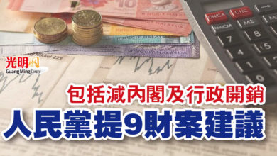Photo of 包括減內閣及行政開銷 人民黨提9財案建議