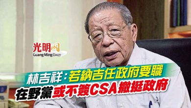 Photo of 林吉祥：若納吉出任政府要職 在野黨或不簽CSA撤挺政府