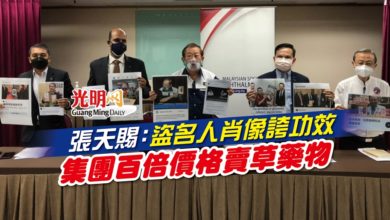 Photo of 張天賜：盜名人肖像誇功效 集團百倍價格賣草藥物