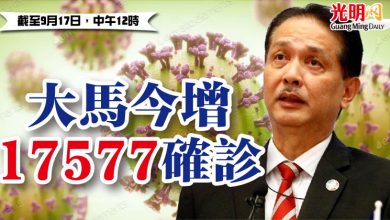 Photo of 大馬今增17577確診