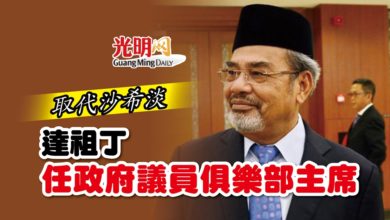 Photo of 取代沙希淡 達祖丁任政府議員俱樂部主席