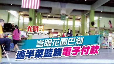 Photo of 峇眼花園巴剎 逾半菜籃族電子付款