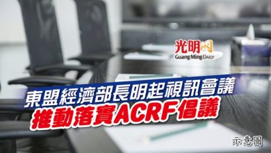 Photo of 東盟經濟部長明起視訊會議 推動落實ACRF倡議
