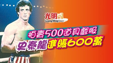 Photo of 拍賣500道具戲服 史泰龍進賬600萬