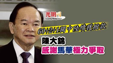 Photo of 60+2+1獨中陸續收到撥款 陳大錦感謝馬華極力爭取