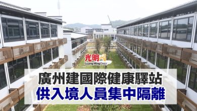 Photo of 廣州建國際健康驛站 供入境人員集中隔離