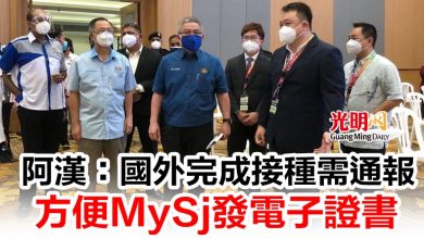 Photo of 阿漢：國外完成接種需通報  方便MySj發電子證書