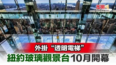 Photo of 外掛“透明電梯” 紐約玻璃觀景台10月開幕