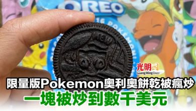 Photo of 限量版Pokémon奧利奧餅乾被瘋炒 一塊被炒到數千美元