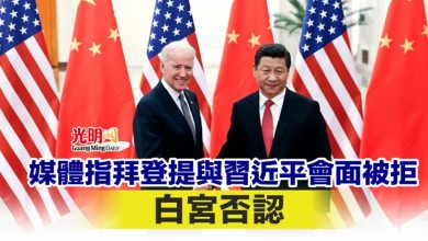 Photo of 媒體指拜登提與習近平會面被拒 白宮否認