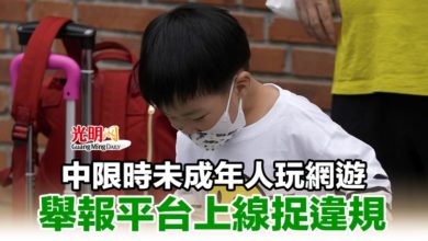 Photo of 中限時未成年人玩網遊 舉報平台上線捉違規