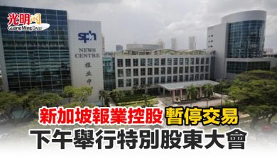 Photo of 新加坡報業控股暫停交易 下午舉行特別股東大會