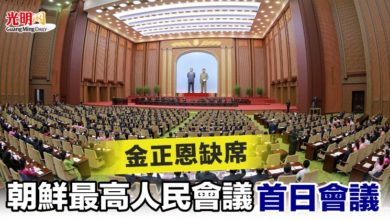 Photo of 朝鮮最高人民會議首日會議 金正恩缺席