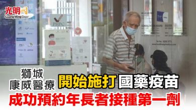 Photo of 獅城康威醫療開始施打國藥疫苗 成功預約年長者接種第一劑